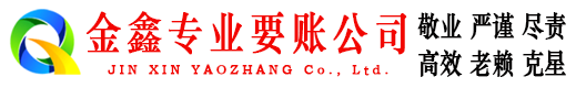 三明金鑫要账公司